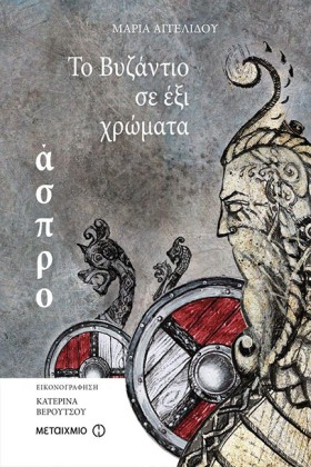 ΤΟ ΒΥΖΑΝΤΙ &hellip;
