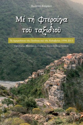 ΜΕ ΤΗ ΦΤΕΡ …
