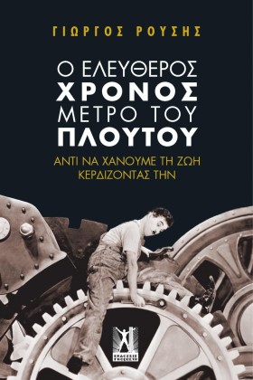 Ο ΕΛΕΥΘΕΡΟ …