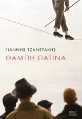 ΘΑΜΠΗ ΠΑΤΙ …
