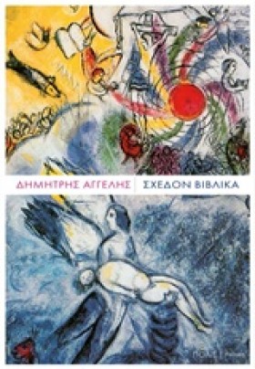 ΣΧΕΔΟΝ ΒΙΒ &hellip;