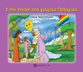 ΣΤΗΝ ΕΠΟΧΗ &hellip;
