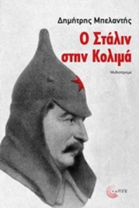Ο ΣΤΑΛΙΝ Σ &hellip;
