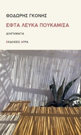 ΕΦΤΑ ΛΕΥΚΑ &hellip;