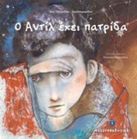 Ο ΑΝΤΙΛ ΕΧ …