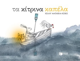 ΤΑ ΚΙΤΡΙΝΑ …