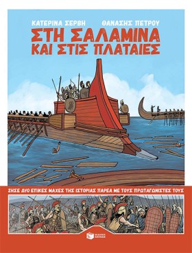 ΣΤΗ ΣΑΛΑΜΙ &hellip;