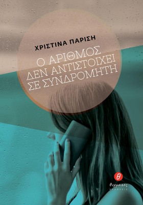 Ο ΑΡΙΘΜΟΣ &hellip;