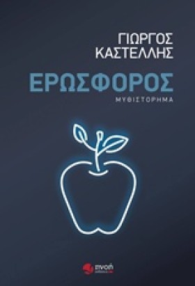 ΕΡΩΣΦΟΡΟΣ