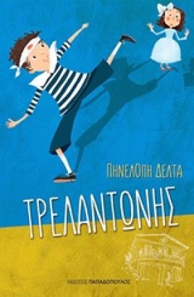 ΤΡΕΛΑΝΤΩΝΗ &hellip;