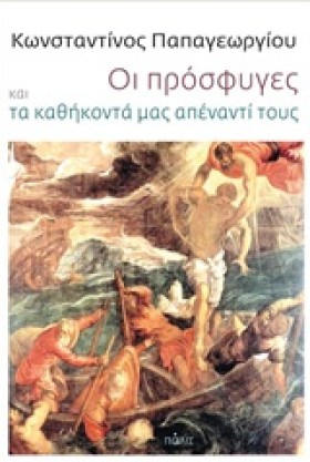 ΟΙ ΠΡΟΣΦΥΓ …