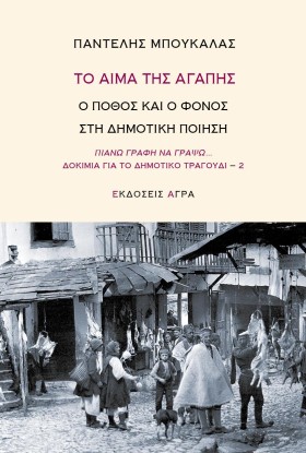 ΤΟ ΑΙΜΑ ΤΗ &hellip;