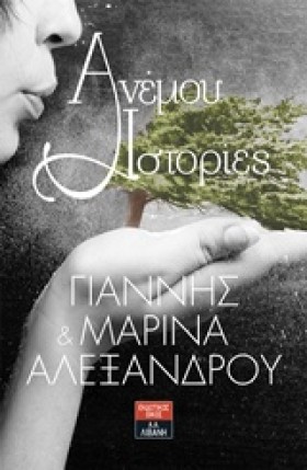 ΑΝΕΜΟΥ ΙΣΤ &hellip;