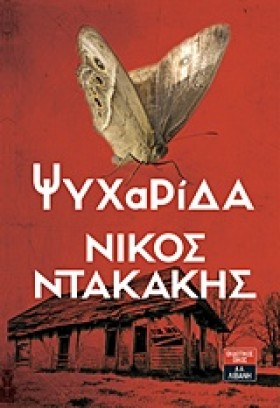 ΨΥΧΑΡΙΔΑ