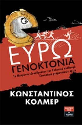 ΕΥΡΩΓΕΝΟΚΤ …