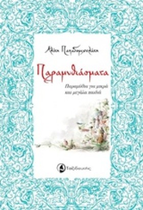 ΠΑΡΑΜΥΘΙΑΣ &hellip;