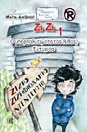 ΖΙΖΗΣ ΖΙΖΗ &hellip;