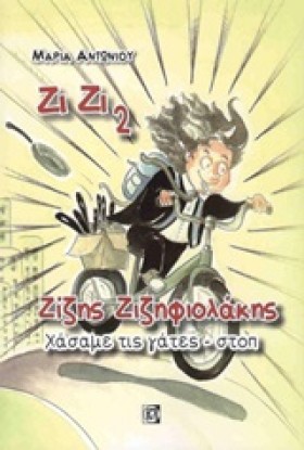 ΖΙΖΗΣ ΖΙΖΗ …