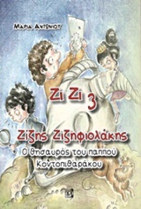 ΖΙΖΗΣ ΖΙΖΗ &hellip;
