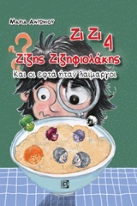 ΖΙΖΗΣ ΖΙΖΗ …