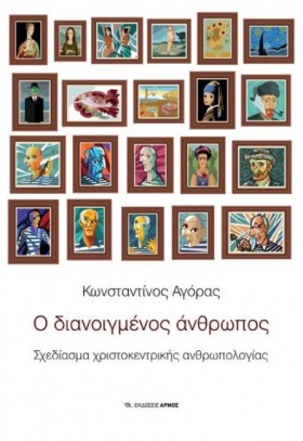 Ο ΔΙΑΝΟΙΓΜ &hellip;