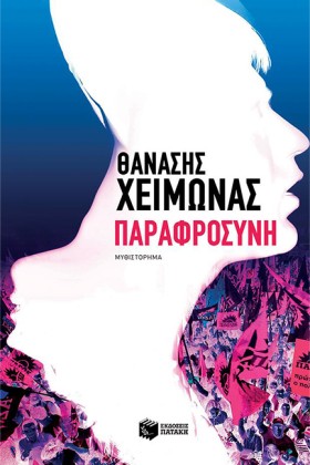 ΠΑΡΑΦΡΟΣΥΝ &hellip;