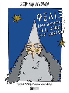 ΦΕΛΙΞ ΕΝΑ &hellip;