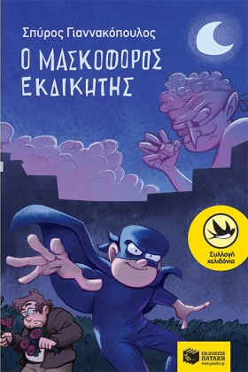 Ο ΜΑΣΚΟΦΟΡ &hellip;
