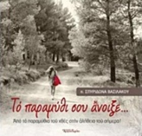 ΤΟ ΠΑΡΑΜΥΘ …