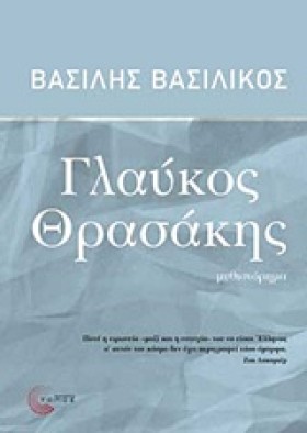 ΓΛΑΥΚΟΣ ΘΡ …