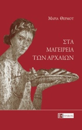 ΣΤΑ ΜΑΓΕΙΡ …