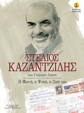 ΣΤΕΛΙΟΣ ΚΑ &hellip;