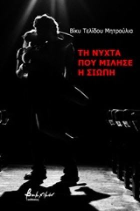 ΤΗ ΝΥΧΤΑ Π &hellip;