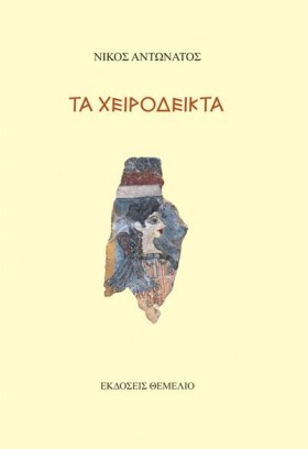 ΤΑ ΧΕΙΡΟΔΕ …