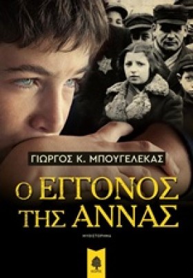 Ο ΕΓΓΟΝΟΣ &hellip;