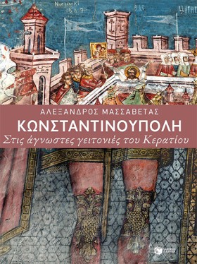 ΚΩΝΣΤΑΝΤΙΝ …