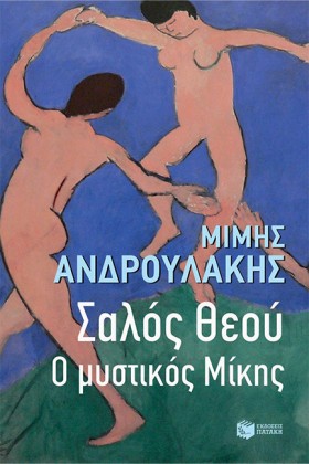 ΣΑΛΟΣ ΘΕΟΥ &hellip;