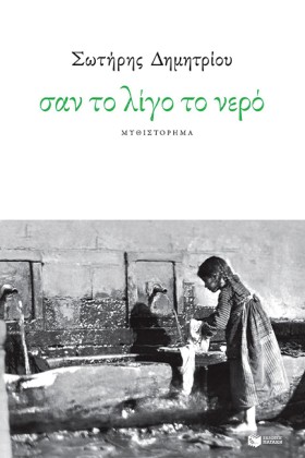 ΣΑΝ ΤΟ ΛΙΓ &hellip;