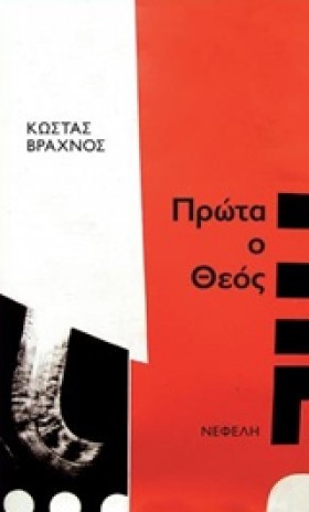 ΠΡΩΤΑ Ο ΘΕ &hellip;
