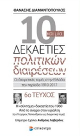 10 ΚΑΙ ΜΙΑ …