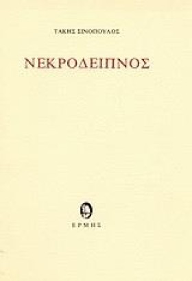 ΝΕΚΡΟΔΕΙΠΝ …