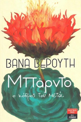 ΜΠΑΡΝΤΟ Ο …