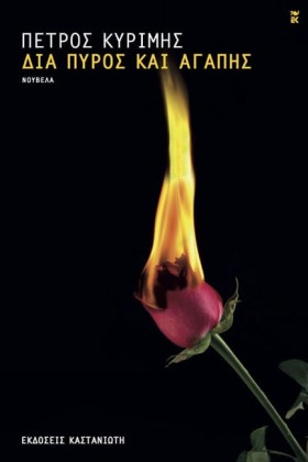 ΔΙΑ ΠΥΡΟΣ &hellip;