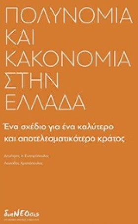 ΠΟΛΥΝΟΜΙΑ …