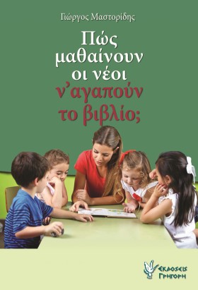 ΠΩΣ ΜΑΘΑΙΝ …