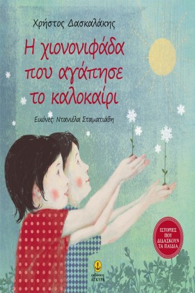Η ΧΙΟΝΟΝΙΦ …