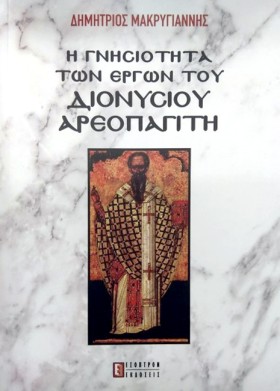 Η ΓΝΗΣΙΟΤΗ …
