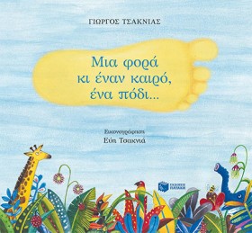 ΜΙΑ ΦΟΡΑ Κ &hellip;