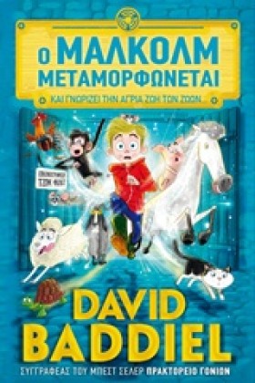 Ο ΜΑΛΚΟΛΜ …