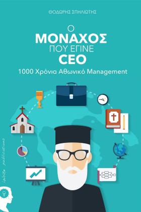 Ο ΜΟΝΑΧΟΣ …